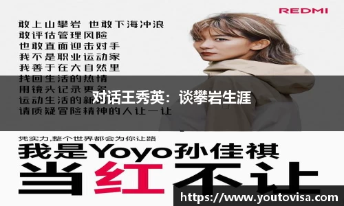 对话王秀英：谈攀岩生涯