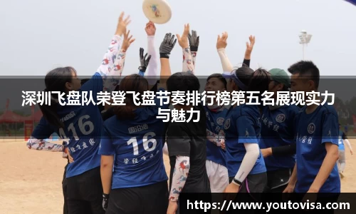 深圳飞盘队荣登飞盘节奏排行榜第五名展现实力与魅力