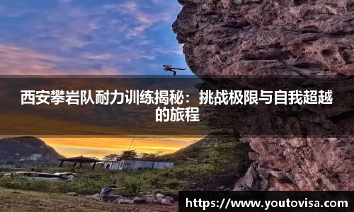 西安攀岩队耐力训练揭秘：挑战极限与自我超越的旅程