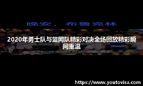 2020年勇士队与篮网队精彩对决全场回放精彩瞬间重温