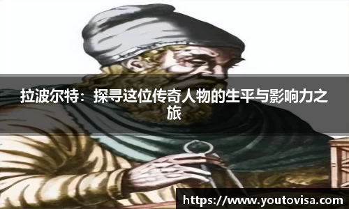 拉波尔特：探寻这位传奇人物的生平与影响力之旅