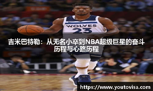 吉米巴特勒：从无名小卒到NBA超级巨星的奋斗历程与心路历程