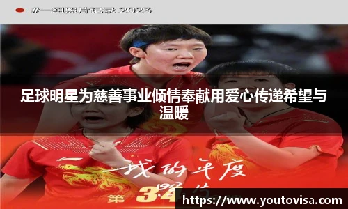 足球明星为慈善事业倾情奉献用爱心传递希望与温暖