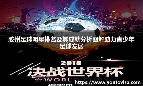 胶州足球明星排名及其成就分析图解助力青少年足球发展